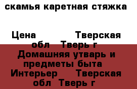 скамья каретная стяжка › Цена ­ 8 000 - Тверская обл., Тверь г. Домашняя утварь и предметы быта » Интерьер   . Тверская обл.,Тверь г.